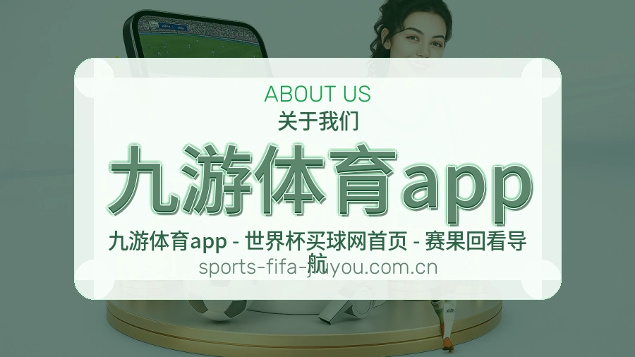 九游体育app体育平台介绍